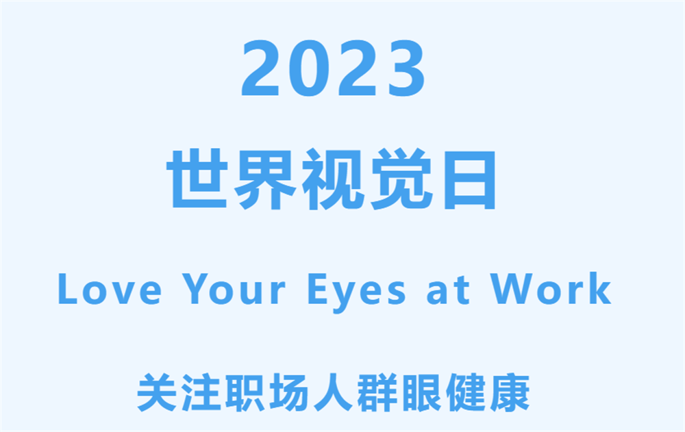 10.12世界视觉日：关注职场眼健康